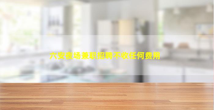 商洛夜场招聘